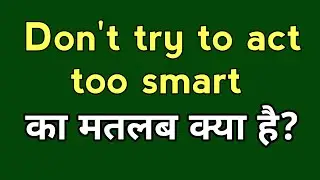 Don't try to act too smart Meaning in hindi | Don't try to act too smart ka matlab
