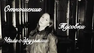 VLOG 2: Сольник Токсиса, Чилл с друзьями, Клабшоу Форенвэя, Про отношения.