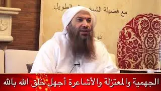 الجهمية والمعتزلة والأشاعرة أجهل خلق الله بالله / للشيخ سالم الطويل