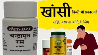 Chandramrit Ras ke fayde - Dosage | Uses & Side effects | चंद्रामृत रस के फायदे