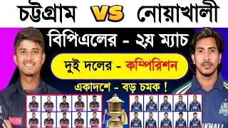 Bpl - 2nd Match | Bpl 2026 | Chattagram Vs Noakhali | Schedule & Best 11 | BPL News | Sm1 Cric 