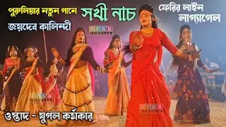 ওস্তাদ যুগল কর্মকার নাম কামাই নিল সখী নাচটাই 💢 Joydeb Kalindi 💢 Ostad jukal Karmakar chhau Nach 