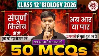 12th Biology के 50 MCQs 2026🔥| 70 में 70 पक्के | Class 12 Biology Important Questions 2026