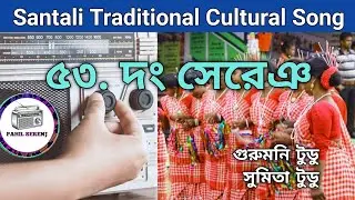 Santali Dong Song 53 | দং সেরেঞ | Gurumoni Tudu | Sumita Tudu @PahilSerenj