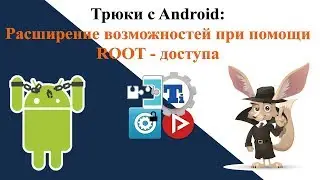 Трюки с Android Расширение возможностей при помощи root доступа