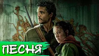 ♪ The Last Of Us Song - Куда мы идём | ПЕСНЯ НА РУССКОМ | Anywhere But Here (Cover) #thelastofus