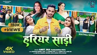 हरियर साड़ी | Hariyar Saree (Official Video) Amit Jha, Parakashtha Priya | Maithili Song