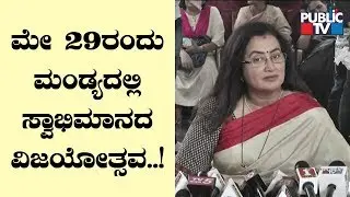 Sumalatha Press Meet: Darshan, Yash To Attend Success Convention In Mandya On May 29th