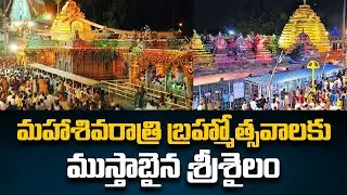 Srisailam Temple is all set for the Mahashivaratri Brahmotsavam | TV5 News