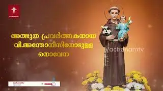 വിശുദ്ധ അന്തോണീസ് നൊവേന | St. Antony's Novena |03 Septermber2025 | VachanamTV Live Prayer #stantony