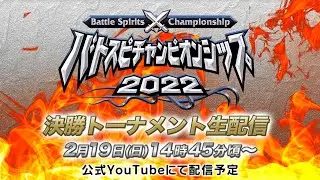 【アーカイブ】2/19 開催『バトスピチャンピオンシップ2022  決勝トーナメント』