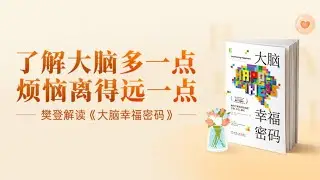 大脑幸福密码 Hardwiring Happiness The New Brain Science of Contentment, Calm, and Confidence 樊登读书 主讲人：樊登