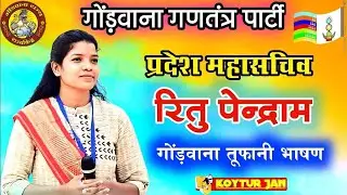 रितु पेन्द्राम पूर्व विधायक प्रत्याशी | गोंड़ी धर्म, संस्कृति, साहित्य सम्मलेन अमरकंटक 2025 |