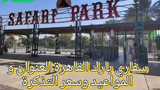 سفاري بارك القاهرة العنوان و المواعيد وسعر التذكرة حديقة الجيزة (Safari park)