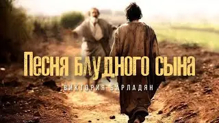 Виктория Барладян - Я по-прежнему люблю тебя