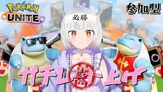 【ポケモンユナイト】【参加型】レジェンドいくぞー！