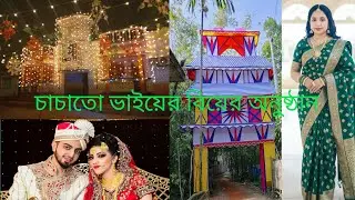 গ্রামীন বিয়ে বাড়ির অনুষ্ঠান পরিবেশ#lifeisbutadream 