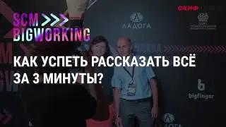 Скиф-Карго на SCM BIG WORKING