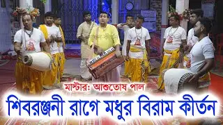 শিবরঞ্জনী রাগে মধুর বিরাম কীর্তন/ শ্রীশ্রী জয় রূপনাতন সম্প্রদায়/ joy rup Sanatan samprday ।