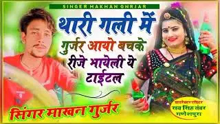 song 25 } Singer Makhan Gurjar) थारी गली में गुर्जर आयो बचके रीजे भायेली 2023
