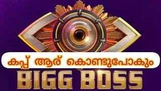Bigg Boss winner 🏆! കപ്പ് ആര് കൊണ്ടുപോകും?