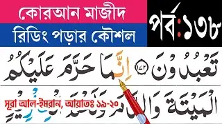 কুরআন মাজীদ রিডিং পড়ার কৌশল, পর্ব-১৩৮ সূরা আল-ইমরান আয়াত ১৯-২০| Surah Al-imran | Esho arbi shikhi
