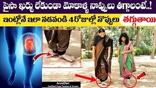 Aruna Yoga - రోజు 3 నిమిషాలు నడిస్తే మోకాళ్ళ నొప్పులు మాయం | Knee Pain Relief With Morning Walking