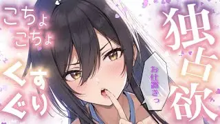 【甘々/くすぐり】背中にのしかかって♡独占欲のお仕置きこちょこちょ♡