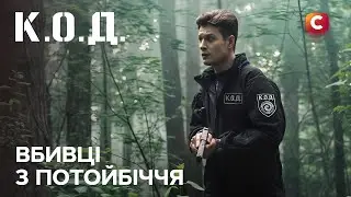 Серіал К.О.Д. 2025 серія 69: Вбивці з потойбіччя | ПРЕМ'ЄРА | УКРАЇНСЬКИЙ ДЕТЕКТИВ | ДЕТЕКТИВ 2025