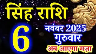 Singh rashi 6 November 2025 aaj ka rashifal/ leo today's horoscope