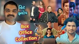 Gujarati Movie Box Office Collection l #gujaratimoviereview #cine_mahol 