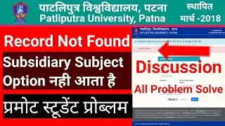 Patliputra University Record Not Found/Subsidiary Subject Option नही आता है/प्रमोट स्टूडेंट प्रॉब्लम