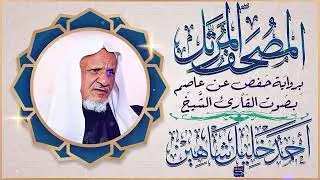 سورة الزمر بصوت القارئ الشيخ أحمد خليل شاهين برواية حفص عن عاصم
