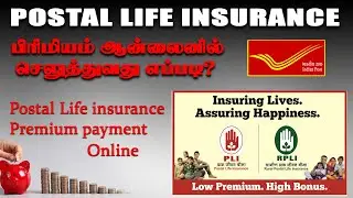 Postal Life insurance Premium Payment online 2025 PLI Premium ஆன்லைனில் செலுத்துவது எப்படி?