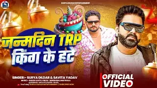 #Video - Birthday TRP King Ke Hate | #Surya Dildar, #Savita Yadav | Birthday TRP King Ke Hate | Song