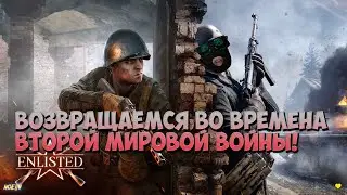 Enlisted ► ВОЗВРАЩАЕМСЯ ВО ВТОРУЮ МИРОВУЮ МИРОВУЮ!
