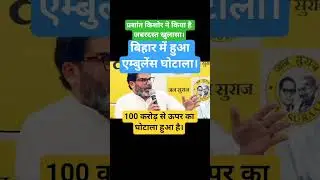 Ambulance Scam n Bihar! #news #bjp #congress #jansuraaj #jdu #rjd #rjdlover #sp #aap #tmc #shorts