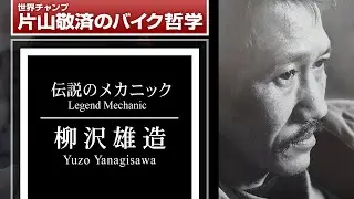 柳沢雄造：伝説のメカニック