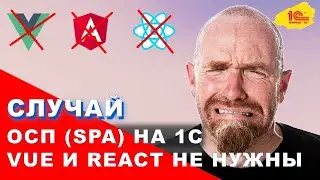 ОСП(spa) на 1С. Vue и React больше не нужны.
