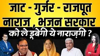 Jat Gurjar Rajput नाराज , भजन सरकार को ले डूबेगी ये नाराज़गी Bhajanlal sharma community latest news