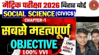 Class 10th Social science Civics Objective Guess Question |Bihar Board Class 10th Political Science 