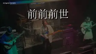 [231203 정기공연] RADWIMPS - 전전전세(前前前世) | 밴드 커버 | 경희대학교 밴드부 마그놀리아