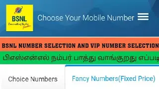 BSNL CHOOSE YOUR MOBILE NUMBER TAMIL | BSNL FANCY NUMBER | BSNL MOBILE NUMBER SELECTION TAMIL | BSNL