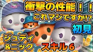 【新ツム】マジで衝撃の性能すぎて驚きを隠せない、、今年の新ツムとは思えないぞこれ！！！ジュディ&ニックのスキル６をフルアイテムで初見プレイ！！