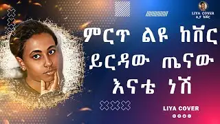Yirdaw Tenaw Enate | ይርዳው ጤናው 