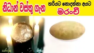 මෙවනී දෙවල් වලට අසුවිමෙන් වල්කින්න nidan maranchi#nidansalakunu #nidanwasthu #nidangodaganima
