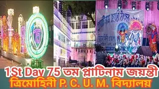 1st Day Pogram. Trimohini P. C. U. M. Vidyalaya 75 Tomo Platinam Jayanti.