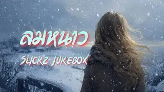 ลมหนาว - Slickz Jukebox (OFFICIAL AUDIO)