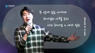 [드림워십] 주 안에 있는 나에게 + 하나님의 나팔소리 + 나의 하나님 + 내가 믿고 l 드림교회 주일찬양(25.12.14)