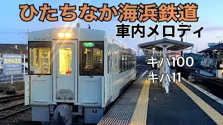 ひたちなか海浜鉄道湊線 車内メロディ「Horizon」(制作者動画)キハ100・キハ11
